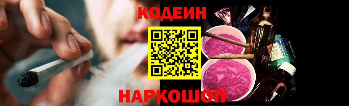 Кодеин Purple Drank Комсомольск-на-Амуре